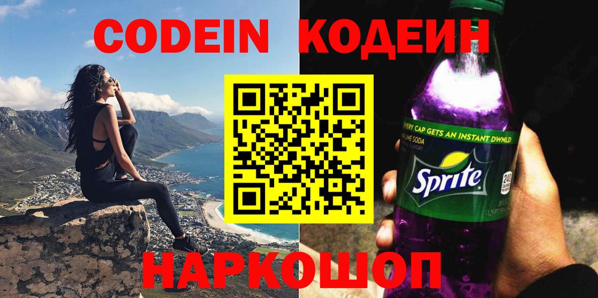 Codein напиток Lean (лин)  Вход с VPN  Фурманов  Codein Purple Drank 